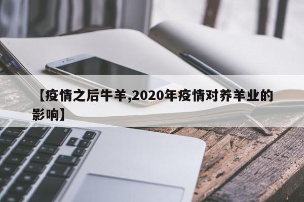 【疫情之后牛羊,2020年疫情对养羊业的影响】