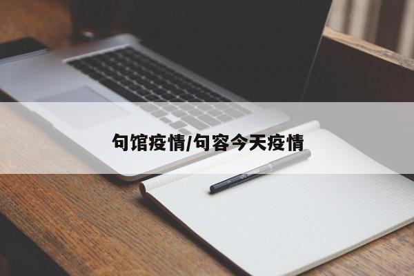 句馆疫情/句容今天疫情