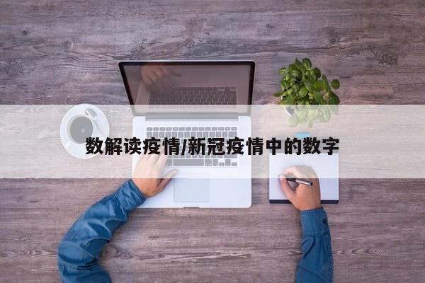 数解读疫情/新冠疫情中的数字