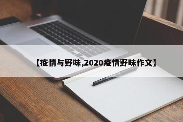【疫情与野味,2020疫情野味作文】