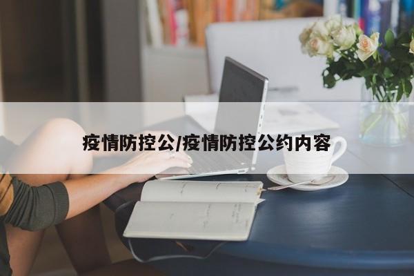 疫情防控公/疫情防控公约内容