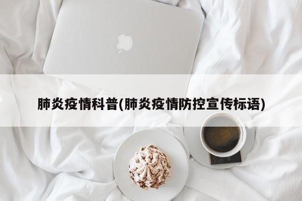 肺炎疫情科普(肺炎疫情防控宣传标语)