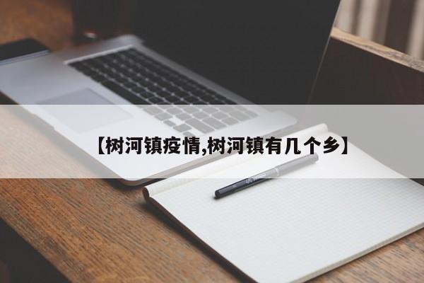 【树河镇疫情,树河镇有几个乡】