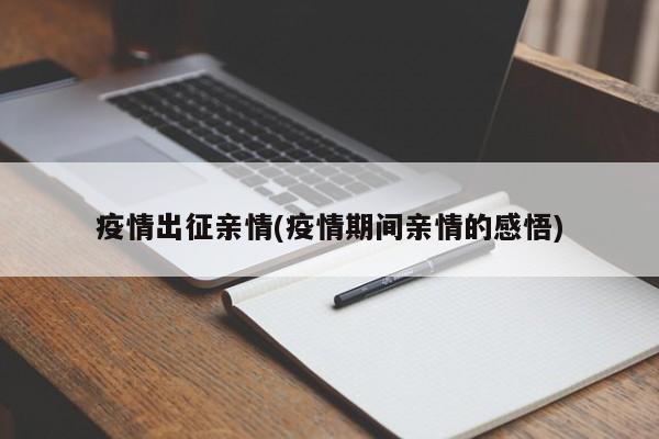 疫情出征亲情(疫情期间亲情的感悟)