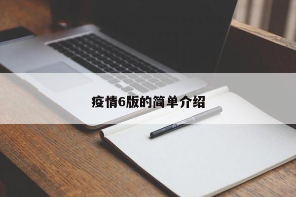 疫情6版的简单介绍
