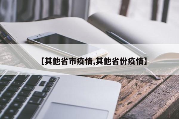 【其他省市疫情,其他省份疫情】