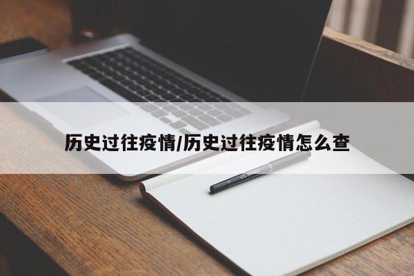 历史过往疫情/历史过往疫情怎么查