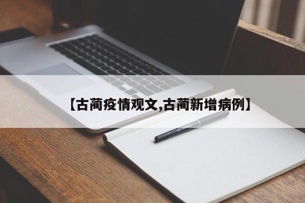 【古蔺疫情观文,古蔺新增病例】