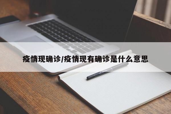 疫情现确诊/疫情现有确诊是什么意思