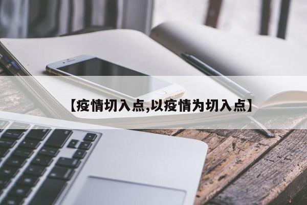 【疫情切入点,以疫情为切入点】