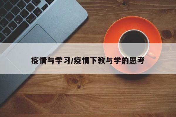 疫情与学习/疫情下教与学的思考