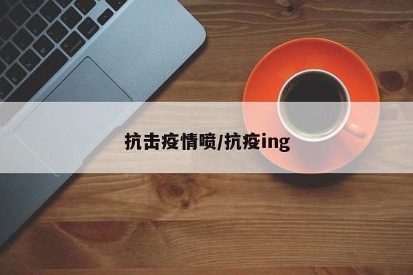 抗击疫情喷/抗疫ing