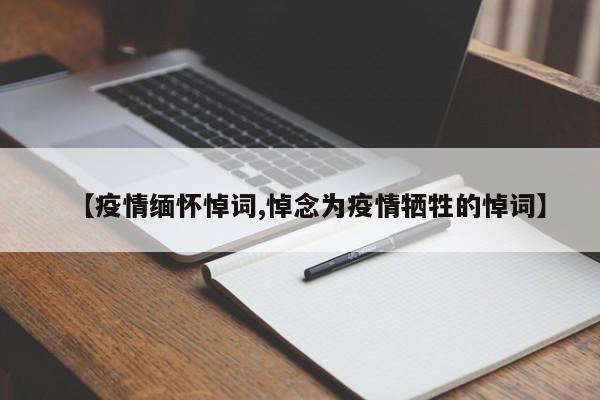 【疫情缅怀悼词,悼念为疫情牺牲的悼词】