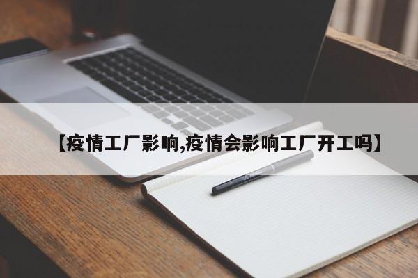 【疫情工厂影响,疫情会影响工厂开工吗】