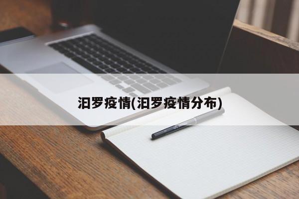 汩罗疫情(汩罗疫情分布)